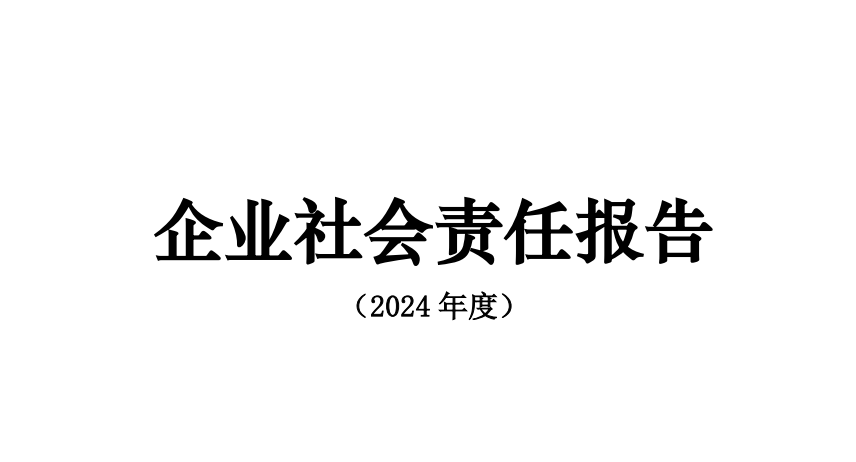 2024年度思瑞奕社會責任報告&思瑞奕GHG盤查報告